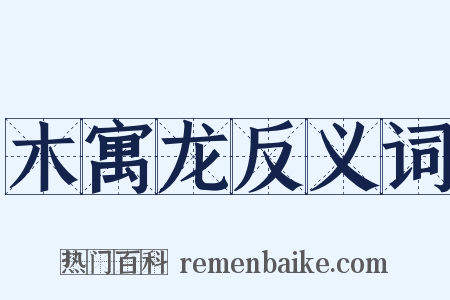 木寓龙反义词是什么意思的图片